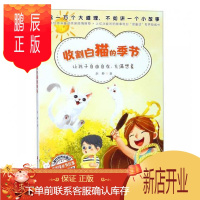 鹏辰正版正版 收割白猫的季节 赵静 浙江人民出版社 9787213091810 童书
