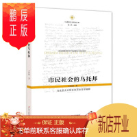 鹏辰正版正版 市民社会的乌托邦：马克思主义的社会历史哲学阐释 王浩斌 江苏人民出版社 97872142396