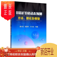 鹏辰正版正版 钼精矿价格动态预测方法、理论及模型 聂兴信 冶金工业出版社 9787502483142 工业技