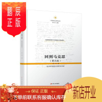 鹏辰正版正版 回到马克思:经济学语境中的哲学话语 张一兵 江苏人民出版社 9787214205940 政治/