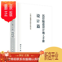 鹏辰正版正版 沉管隧道设计施工手册:设计篇 中国交通建设股份有限公司 科学出版社 9787030605764