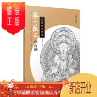 鹏辰正版正版 举一反三画白描:敦煌壁画佛像 王启江 江西美术出版社有限责任公司 9787548077725