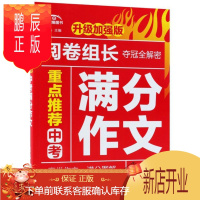 鹏辰正版正版 阅卷组长:推荐中考满分作文 文心 成都时代出版社 9787546421933 中小学教辅
