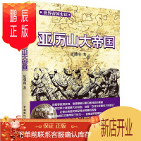 鹏辰正版正版 亚历山大帝国-帝国史话 夏遇南 中国国际广播出版社 9787507836349 历史