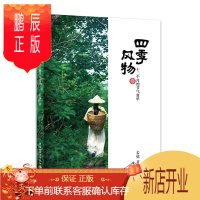 鹏辰正版正版 四季风物:十二个月的节气食单 若愫 中国轻工业出版社 9787518431588 烹饪/美食