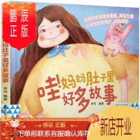 鹏辰正版正版 睡前胎教系列:哇!妈妈肚子里好多故事 李利 中国轻工业出版社 9787518430659 孕产