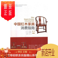 鹏辰正版正版 中国红木家具消费指南 纪亮 中国林业出版社 9787503894701 工业技术