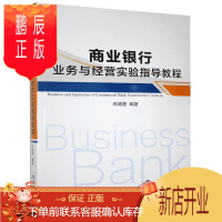 鹏辰正版正版 商业银行业务与经营实验指导教程 经济管理出版社 9787509672600 金融与投资