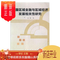 鹏辰正版正版 中国区域金融与区域经济发展相关性研究 史瑛 四川大学出版社 9787569009330 童书