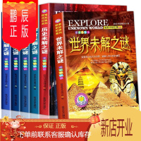 鹏辰正版全6册未解之谜探索未知世界系列 3-6-9岁少儿百科全书 三四五六年级小学生课外科普书籍