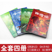 鹏辰正版四大名著全套小学生版原著西游记儿童版6-12周岁红楼梦8-9-12岁少儿版水浒传注音版三国演义白话文