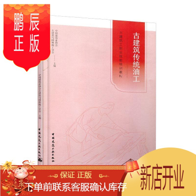 鹏辰正版古建筑传统油工 大中专教材教辅 中国建筑业协会 中国建筑工业出版社 9787112236657