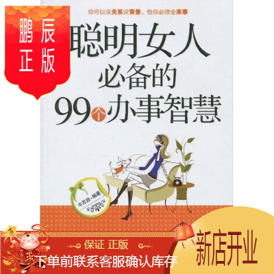 鹏辰正版聪明女人的99个办事智慧 励志与成功 牛苏放编著 北京工业大学出版社 978756392360