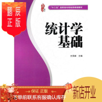 鹏辰正版统计学基础 大中专教材教辅 王景新主编 上海财经大学出版社 9787564211653