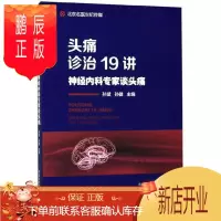 鹏辰正版头痛诊治19讲——神经内科专家谈头痛 医学 孙斌 河南科学技术出版社 9787534996412