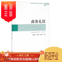鹏辰正版商务礼仪 管理 惠俊艳,吕宗明,赵莎莎主编 安徽大学出版社 9787566411488