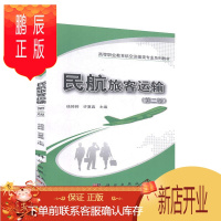 鹏辰正版民航旅客运输（第二版） 大中专教材教辅 徐婷婷，许夏鑫主编 科学出版社 9787030634320