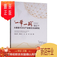 鹏辰正版“”倡议下大数据与文化产业融合互动研究 文化 龚益军 四川大学出版社 9787569027563