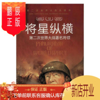 鹏辰正版将星纵横:第二次大战将领 政治/军事 胡元斌 著,.严锴 著 台海出版社 9787516802502
