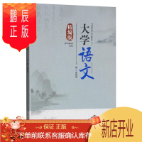鹏辰正版大学语文（精编版） 大中专教材教辅 黎晓莲主编 重庆大学出版社 9787568915274