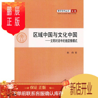 鹏辰正版区域中国与文化中国-文明对话中的施坚雅模式 文化 陈倩著 人民出版社 9787010121628