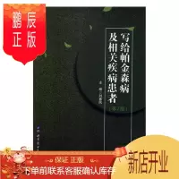 鹏辰正版写给帕金森病及相关疾病患者 医学 刘春风主编 世界图书出版公司 9787519260965