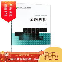 鹏辰正版金融理财 大中专教材教辅 朱靖,任玉超主编 合肥工业大学出版社 9787565039881