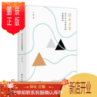鹏辰正版清水才华-关于乡土与艺术的风雅笔记 艺术 王新著 东方出版社 9787520705943