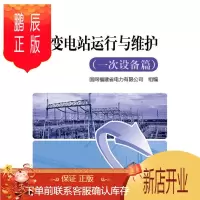 鹏辰正版变电站运行与维护(一次设备篇) 工业技术9787512355347 null
