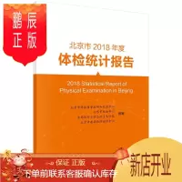 鹏辰正版北京市2018年度体检统计报告 医学 北京市体检质量控制和改进中心 科学出版社 9787030646