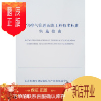 鹏辰正版住宅排气管道系统工程技术标准实施指南 住房和城乡建设部住宅产业化促进 建筑 978711223913