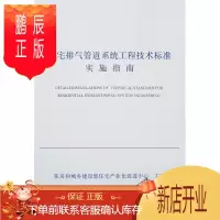 鹏辰正版住宅排气管道系统工程技术标准实施指南 住房和城乡建设部住宅产业化促进 建筑 978711223913
