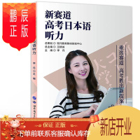 鹏辰正版新赛道高考日本语听力 中小学教辅 董文彦 世界图书出版公司 9787519260330