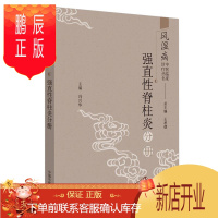 鹏辰正版强直性脊柱炎分册/风湿病中医临床诊疗丛书 医学 王承德 中国中医药出版社 978751325575