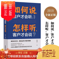 鹏辰正版如何说,客户才会听;怎样听,客户才会说 管理 蔡雪莲 成都地图出版社 9787555711667