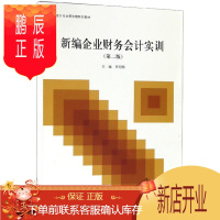 鹏辰正版新编企业财务会计实训(第2版)/罗绍明 大中专教材教辅 罗绍明 立信会计出版社 978754296