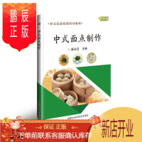 鹏辰正版中式面点制作:新版 大中专教材教辅 秦关召主编 中国农业科学技术出版社 9787511640444