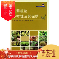 鹏辰正版苔藓植物多样性及其保护(1-1) 科学与自然 曹同 等编著 中国林业出版社 978750385931