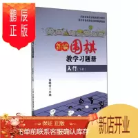 鹏辰正版入门(下册)-新编围棋教学胡晓苓运动/健身9787530891438 围棋