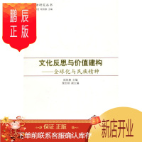 鹏辰正版文化反思与价值重构-全球化与民族精神 社会科学 欧阳康主编 人民出版社 9787010079851