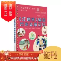 鹏辰正版《红楼梦》里的苏州丝绸记忆 小说 栾清照[等]编著 苏州大学出版社 9787567230279