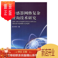 鹏辰正版传感器网络复杂查询技术研究 计算机与互联网 吴中博著 吉林大学出版社 9787569234992
