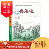 鹏辰正版(正版)小木屋系列 - 梅溪边 9787545513349
