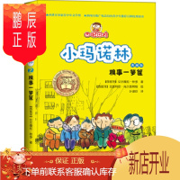 鹏辰正版(正版) 四眼田鸡小玛诺林之糗事一箩筐 9787541745355 (西班牙)林多作 叶淑吟者