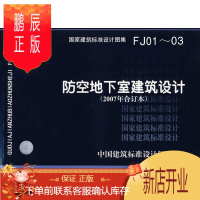 鹏辰正版(正版) FJ01~03(2007年合订本)防空地下室建筑设计(建筑标准图集)—人防专业