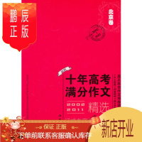 鹏辰正版(正版)2002—2011北京市十年高考满分作文精选 9787506360524 马俊强著