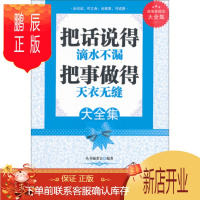 鹏辰正版(正版) 把话说的滴水不漏 把事做的天衣无缝 9787546398518 《典藏书系》丛书