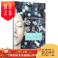 鹏辰正版(正版) 她去哪儿了(长篇小说) 9787532158614 〔美〕盖尔·福尔曼 著;张静 译