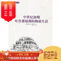 鹏辰正版正版 中世纪初期吐鲁番绿洲的物质生活 莫尼克·玛雅尔 中国国际广播出版社 9787507833836
