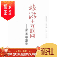 鹏辰正版正版 旅游+互联网-浙江实践与探索 许澎 中国旅游出版社 9787503254857 旅游/地图